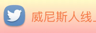 威尼斯人线上娱乐 logo